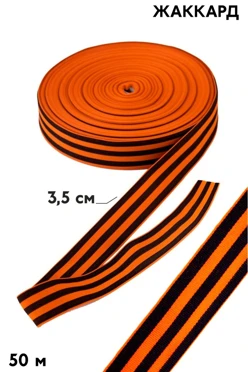 Купить георгиевскую ленту в рулоне 50 метров шириной 3,5 см