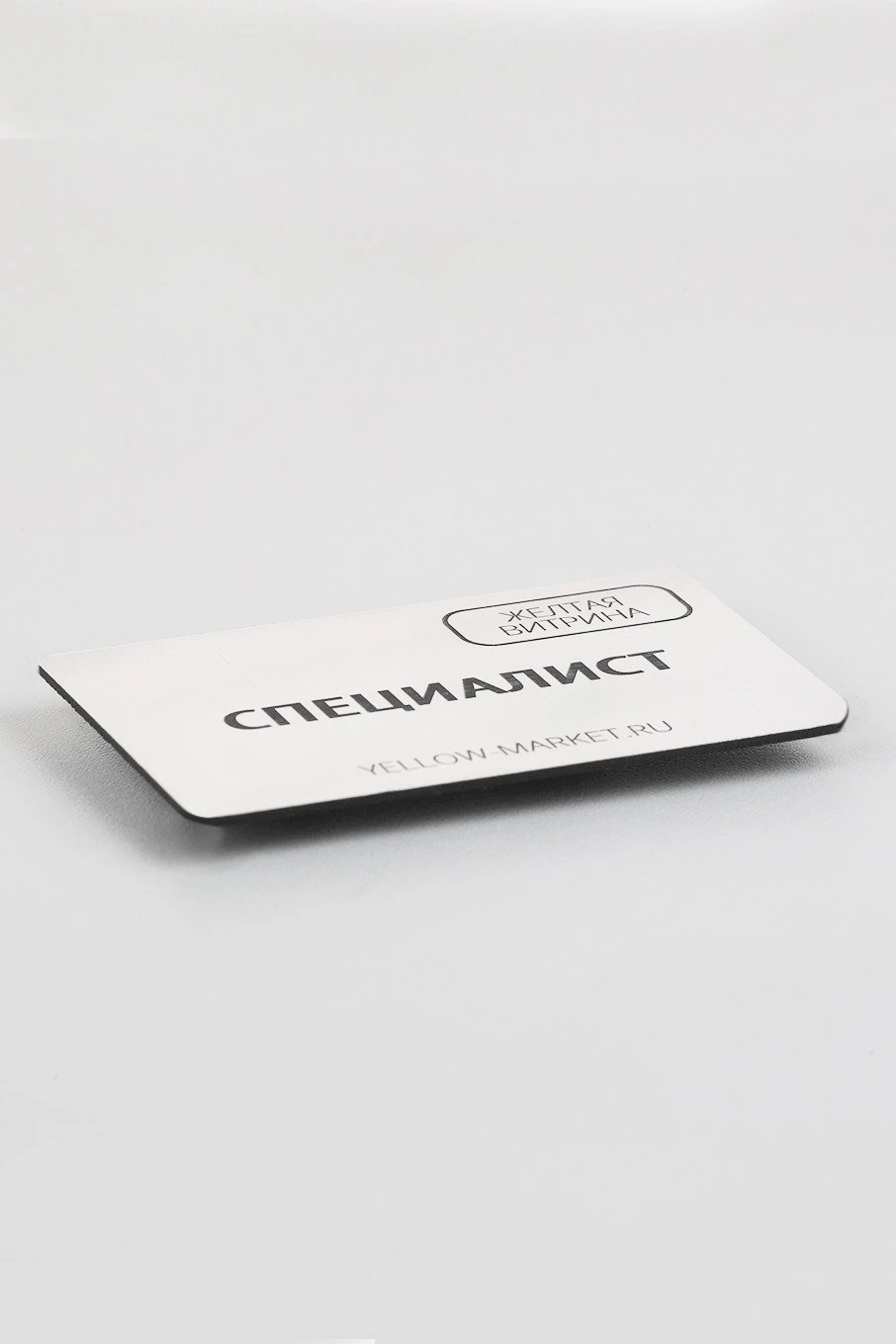 Купить бейдж пластиковый, 50х80 мм с гравировкой "Специалист"