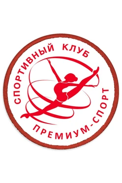 Купить Шеврон Круг печатный из атласа 25х25 см "Premium Sport"