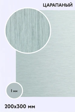 Купить алюминий царапанный односторонний 200х300 мм 1 мм, серебро