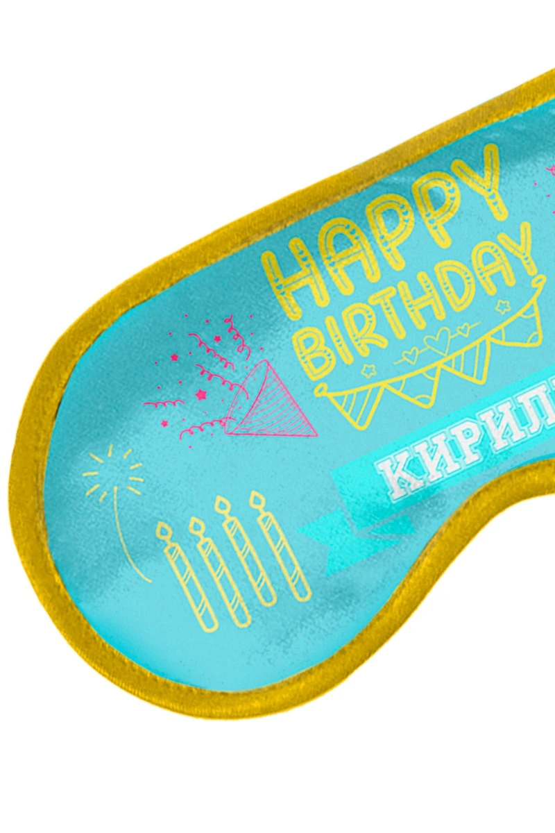 Купить маску для сна с принтом "Happy birthday Kirill"