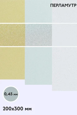 Купить алюминий перламутр односторонний 200х300 мм 0,5 мм