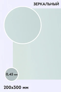 Купить алюминий зеркальный односторонний 200х300 мм 0,5 мм, серебро