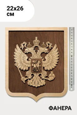Купить герб РФ 22х26 см, рельефный из фанеры, с рамкой