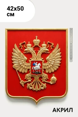 Купить Герб РФ рельефный. 42х50 см щит акрил с рамкой