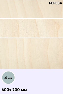 Купить фанеру береза сорт 2/2 1200х600 мм 4 мм