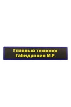 Купить шеврон ПВХ Прямоугольник под УФ нанесение 2,5х12 см "Chief technologist" Купить шеврон ПВХ Прямоугольник под УФ нанесение 2,5х12 см "Chief technologist"
