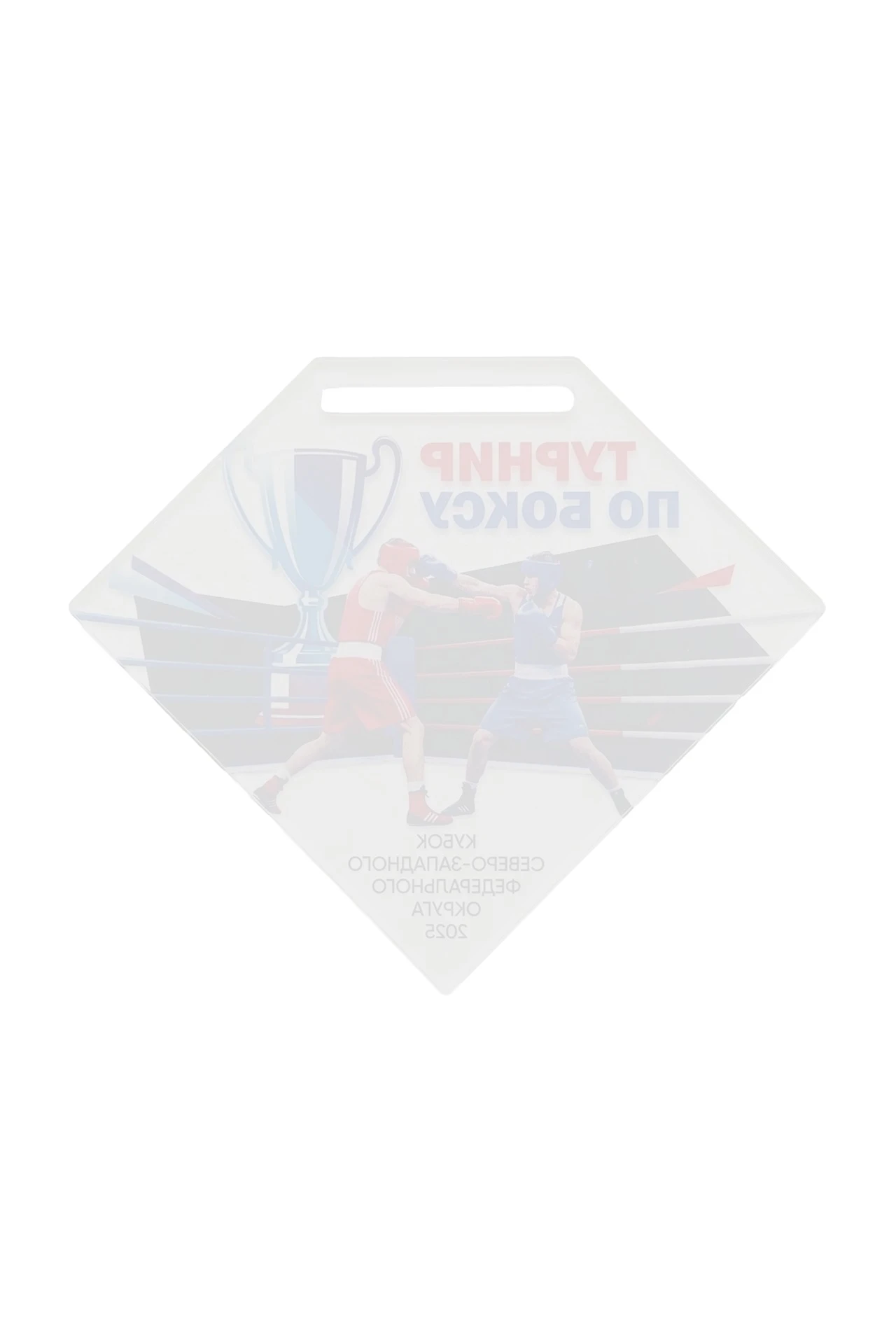 Медаль из акрила Многоугольник 50 мм с УФ печатью "Boxing tournament"#1 Медаль из акрила Многоугольник 50 мм с УФ печатью "Boxing tournament"#1