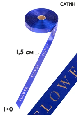 Купить ленту сатин шириной 1,5 см, печать золотом с одной стороны