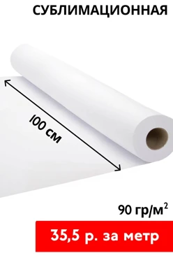 Купить сублимационная бумага 90 гр/м² 100 см, рулон 150 м