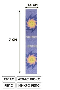 Купить бирку сублимационную 1,5х7см, печать с одной стороны Купить бирку сублимационную 1,5х7см, печать с одной стороны