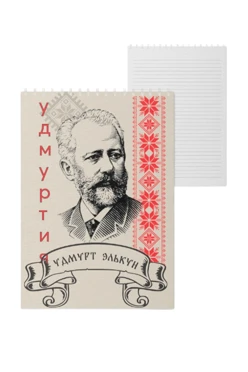 Купить блокнот фирменный А5 на пружине (40 листов) с принтом "Tchaikovsky and Udmurtia" Купить блокнот фирменный А5 на пружине (40 листов) с принтом "Tchaikovsky and Udmurtia"