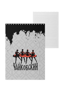 Купить блокнот фирменный А5 на пружине (40 листов) с принтом "Ballet" Купить блокнот фирменный А5 на пружине (40 листов) с принтом "Ballet"