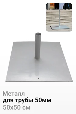 Купить основание Квадрат для трубы 50 мм