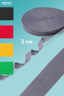 Купить ленту репсовую цветную 50 м шириной 20 мм