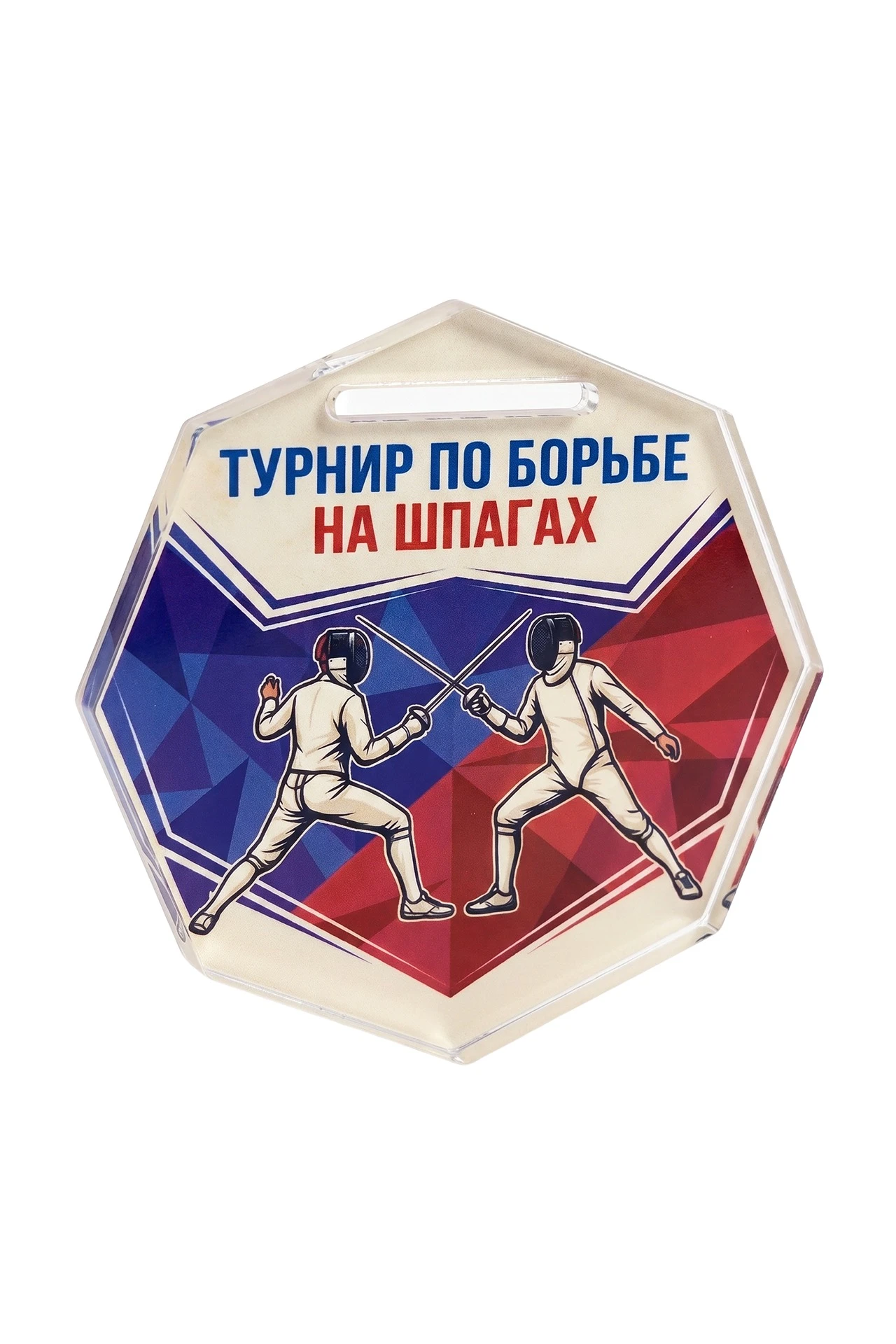 Купить медаль из акрила АС6004 Многоугольник 60 мм с печатью "Fencing tournament" Купить медаль из акрила АС6004 Многоугольник 60 мм с печатью "Fencing tournament"