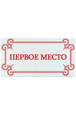 Шильд прямоугольный 35x18 мм "1st place"#2
