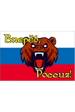Купить флаг РФ с медведем "Вперёд, Россия!" 90х135 см шелк