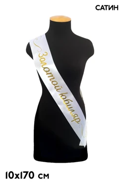 Купить ленту нагрудную  сатин 10х170 см, печать золотом с одной стороны