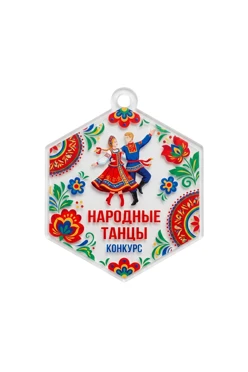 Купить медаль из акрила АК5033 Многоугольник 50 мм с печатью "Folk dances" Купить медаль из акрила АК5033 Многоугольник 50 мм с печатью "Folk dances"