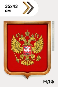 Купить Герб РФ печатный размер 35х43 см светлая рамка