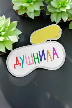 Купить маску для сна с принтом "Dushnila"