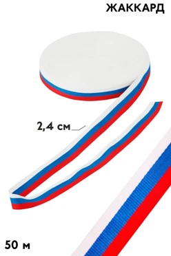 Купить ленту триколор в рулоне 50 м шириной 2,4 см