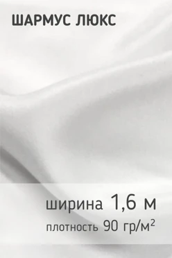 Купить ткань Шармус 90 гр/м², 100% пэ, 160 см