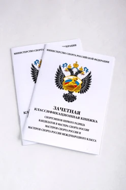 Купить книжку зачетную классификационную для спортсменов первого разряда, КМС России, МС, МСМК