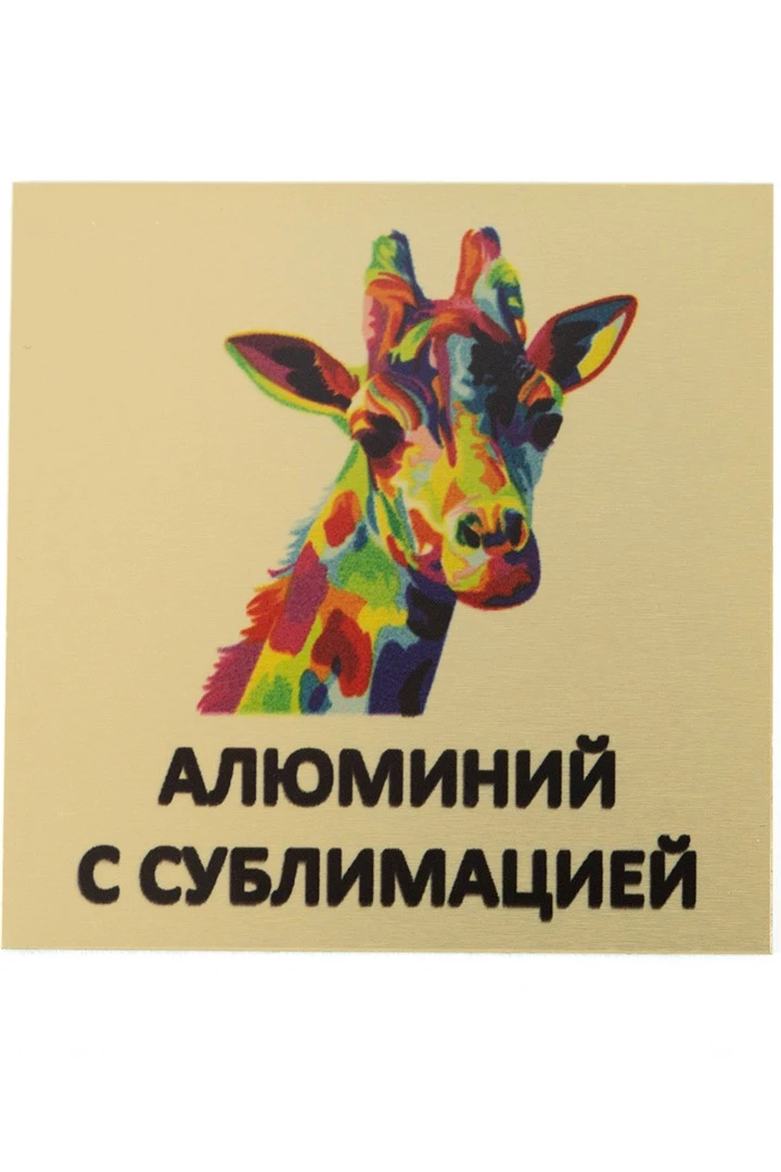 Купить алюминий титан односторонний 200х300 мм 0,5 мм, золото