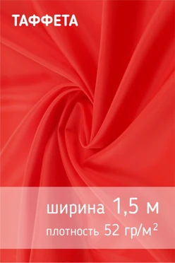 Купить ткань Шёлк 52 гр/м², 100% пэ