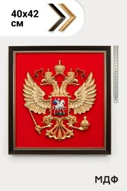 Купить Гербовое панно РФ 40х42 см рельефное с рамкой