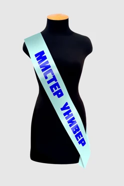 Купить ленту нагрудную 10х200 см, с принтом "Mr. Univer" Купить ленту нагрудную 10х200 см, с принтом "Mr. Univer"