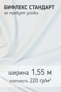 Купить ткань Бифлекс Стандарт 220 гр/м², 100% пэ, 155 см