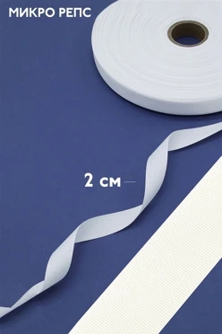 Купить ленту микрорепс белую ширина 2 см