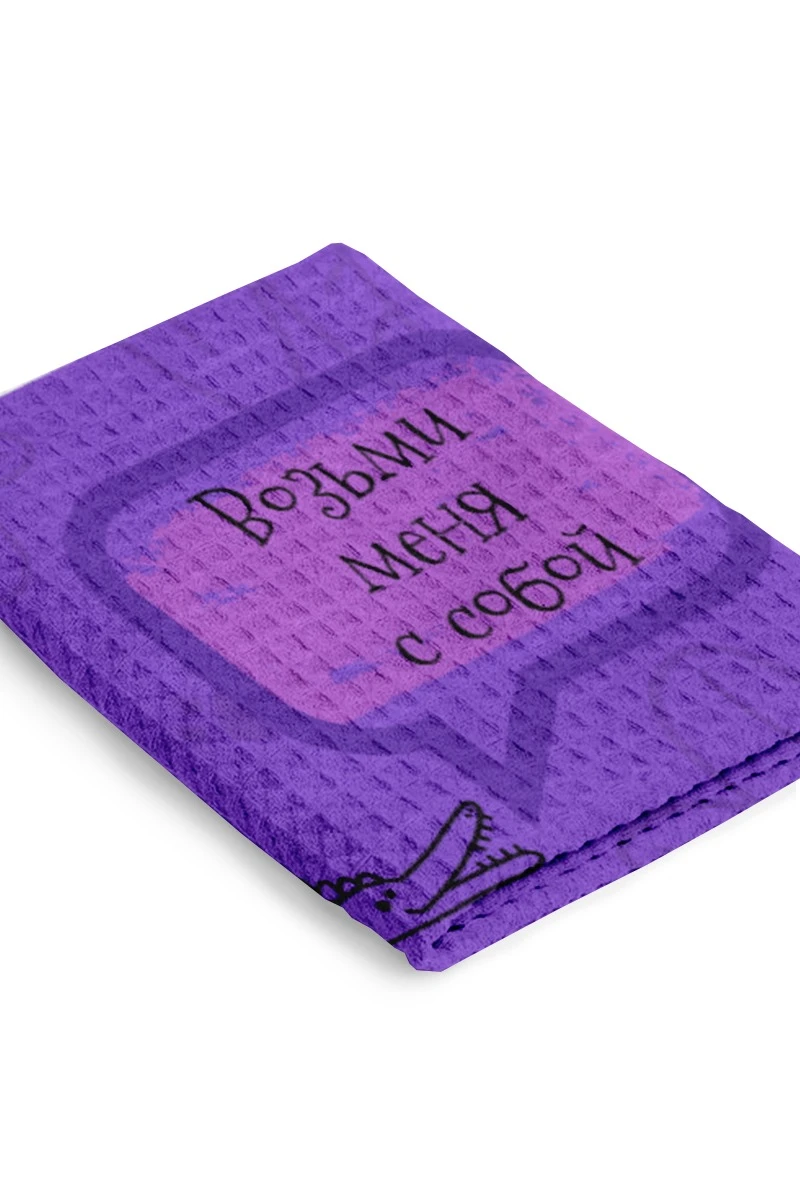 Купить полотенце вафельное 40х70 cм с печатью "Возьми меня с собой"