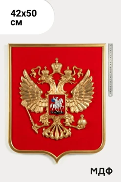 Купить Герб РФ рельефный 42х50 см щит МДФ флокированный рамка под золото