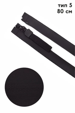 Купить молнию тип 5 водонепроницаемую 80 см