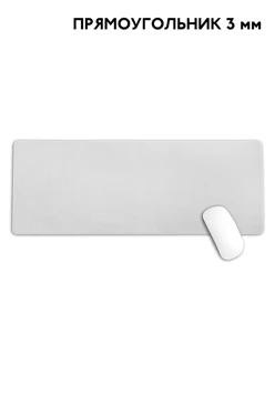 Коврик для мыши 80х30 см однотонный#1