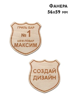 Купить бейдж из фанеры с гравировкой 56х59 мм