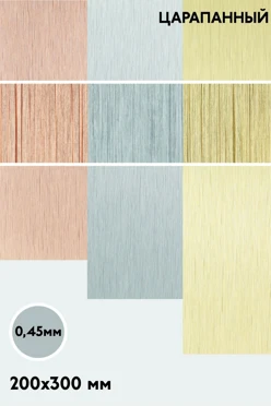 Купить алюминий царапанный односторонний 200х300 мм 0,5 мм