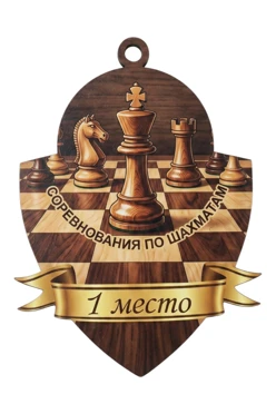 Купить медаль из фанеры Щит 60х50 мм МФ6010 "Chess competitions"