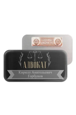 Купить бейдж металлический 30х60 мм без окна "Адвокат"