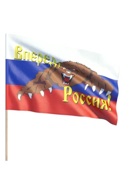 Купить флаг РФ "Вперед, Россия!" 90х135 см шелк