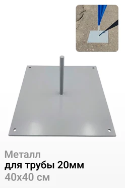 Купить основание Квадрат 40х40 см для трубы 20 мм