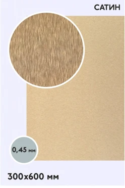 Купить алюминий сатин односторонний 600х300 мм 0,5 мм, медь