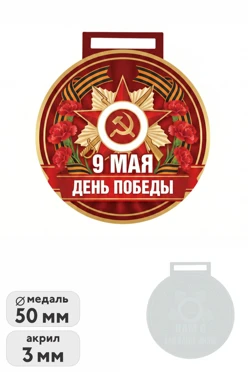 Купить медаль из акрила АК5001 Круг 50 мм с печатью