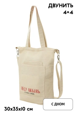 Купить сумку Айви из двунитки 30х35х10 см, печать с двух сторон Купить сумку Айви из двунитки 30х35х10 см, печать с двух сторон