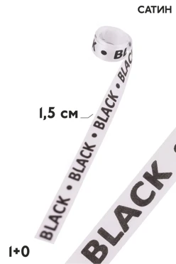 Купить ленту сатин ширина 1,5 см, печать черным с одной стороны