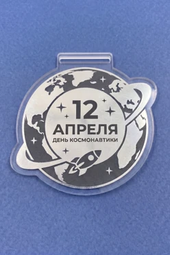 Купить медаль из акрила АК4003 Круг 40 мм с гравировкой "Cosmonautics Day"